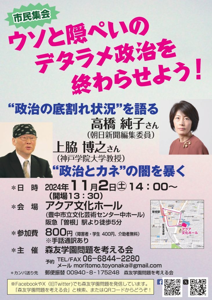 市民集会<br>ウソと隠ぺいのデタラメ政治を終わらせよう！